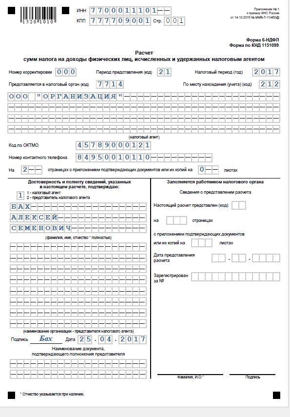 Образец заполнения 6 ндфл за 1 квартал 2022 года на примере