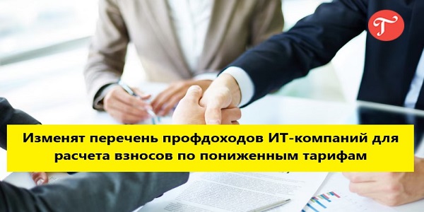 ИТ-компании будут применять пониженные тарифы страховых взносов по новым правилам