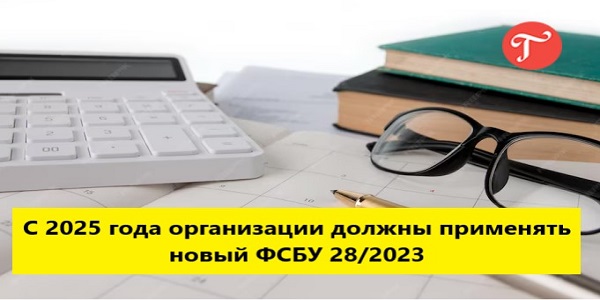 С 2025 года организации должны применять ФСБУ 28/2023