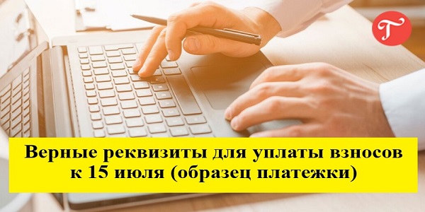 Верные реквизиты для уплаты взносов к 15 июля (образец платежки)