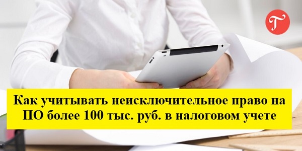 Как учитывать неисключительное право на ПО более 100 тыс. руб. в налоговом учете при УСН