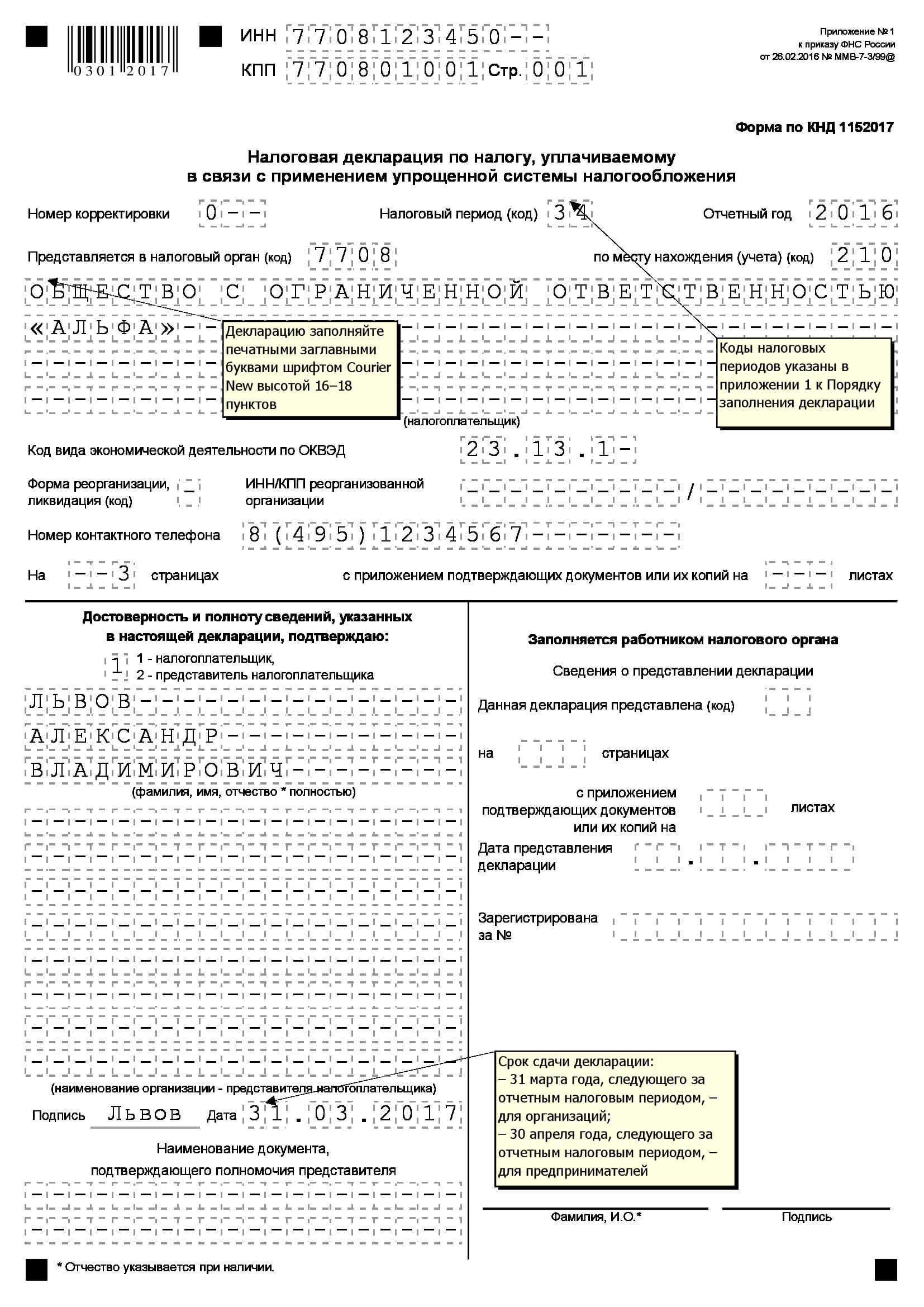 Как заполнить декларацию по усн доходы образец